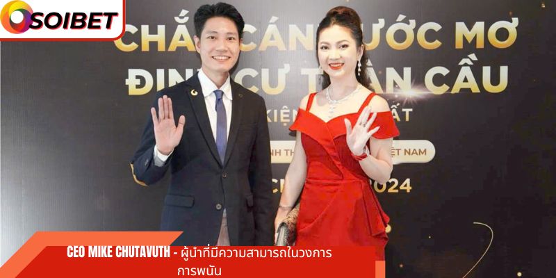 CEO Mike Chutavuth – ผู้นำที่มีความสามารถในวงการการพนัน